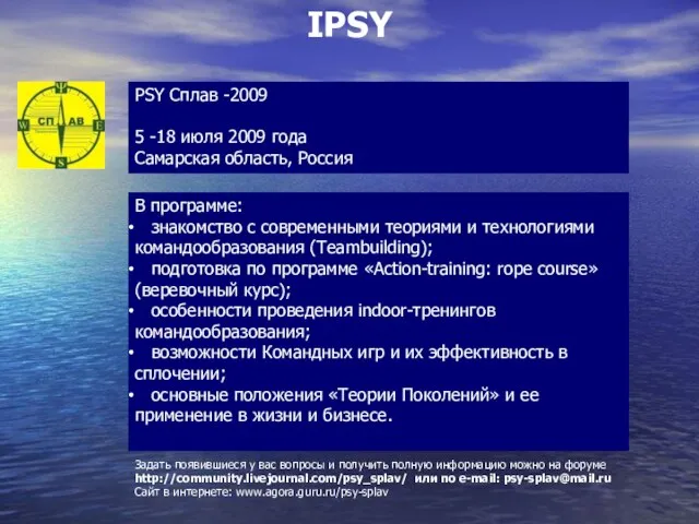 PSY Сплав -2009 5 -18 июля 2009 года Самарская область, Россия Задать