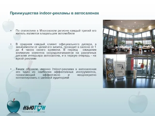 Преимущества indoor-рекламы в автосалонах По статистике в Московском регионе каждый третий его