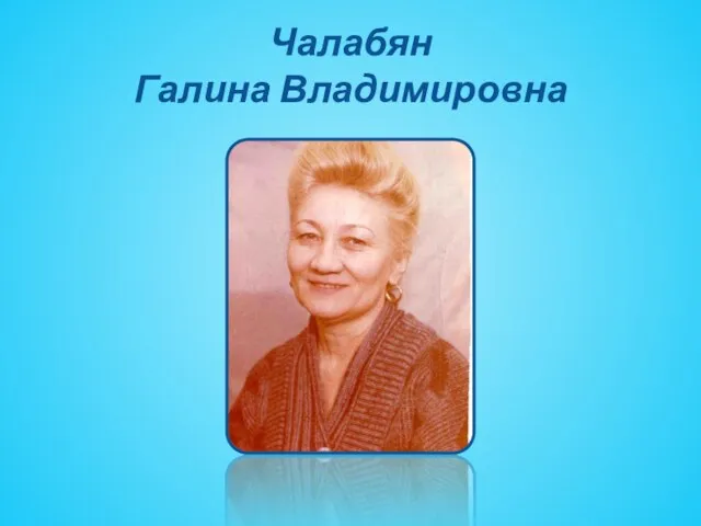 Чалабян Галина Владимировна