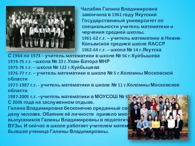 Чалабян Галина Владимировна закончила в 1961 году Якутский Государственный университет по специальности