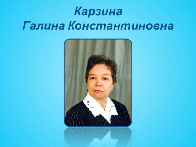 Карзина Галина Константиновна