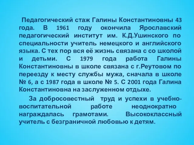 Педагогический стаж Галины Константиновны 43 года. В 1961 году окончила Ярославский педагогический