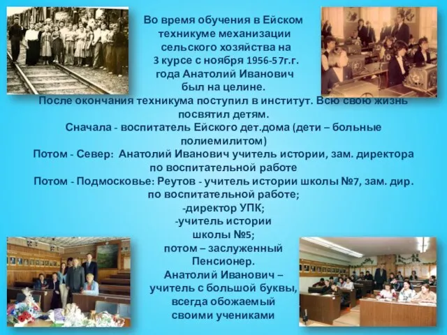 Во время обучения в Ейском техникуме механизации сельского хозяйства на 3 курсе