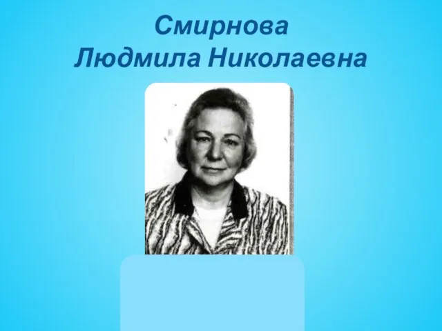 Смирнова Людмила Николаевна