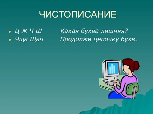 ЧИСТОПИСАНИЕ Ц Ж Ч Ш Какая буква лишняя? Чща Щач Продолжи цепочку букв.