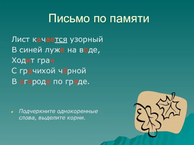 Письмо по памяти Лист качается узорный В синей луже на воде, Ходит