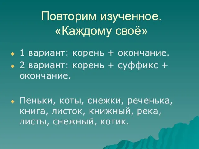 Повторим изученное. «Каждому своё» 1 вариант: корень + окончание. 2 вариант: корень