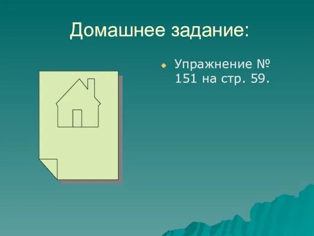 Домашнее задание: Упражнение № 151 на стр. 59.