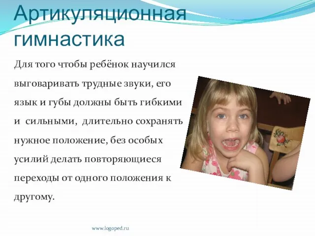 Артикуляционная гимнастика Для того чтобы ребёнок научился выговаривать трудные звуки, его язык