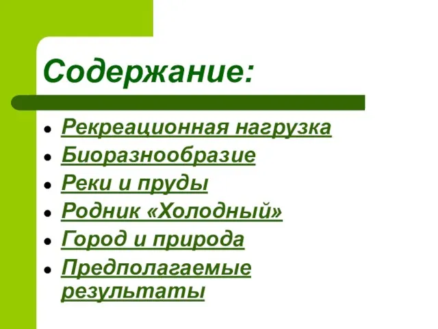 Содержание: Рекреационная нагрузка Биоразнообразие Реки и пруды Родник «Холодный» Город и природа Предполагаемые результаты