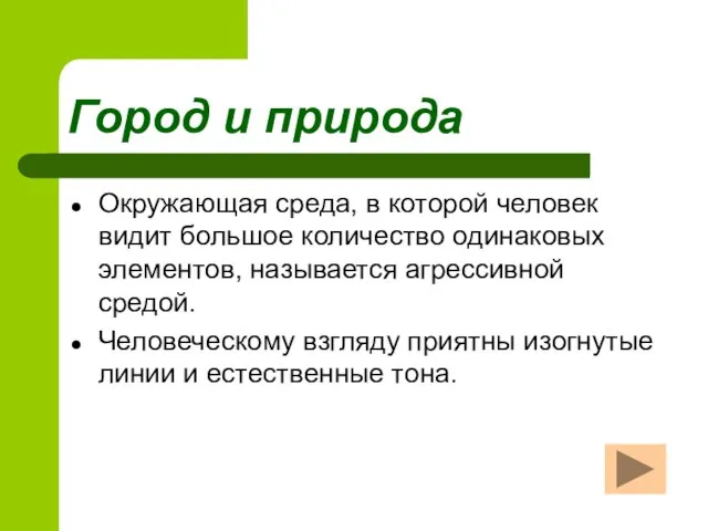 Город и природа Окружающая среда, в которой человек видит большое количество одинаковых