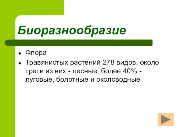 Биоразнообразие Флора Травянистых растений 278 видов, около трети из них - лесные,