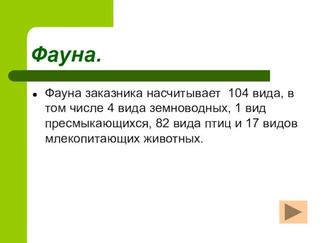 Фауна. Фауна заказника насчитывает 104 вида, в том числе 4 вида земноводных,