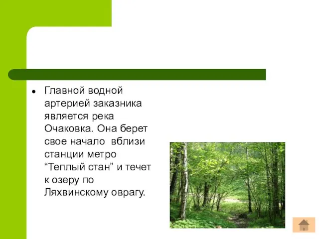 Главной водной артерией заказника является река Очаковка. Она берет свое начало вблизи