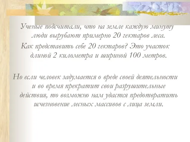 Ученые подсчитали, что на земле каждую минуту люди вырубают примерно 20 гектаров