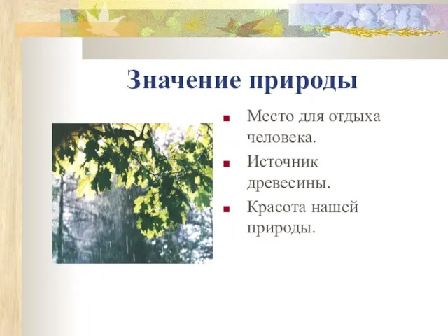 Значение природы Место для отдыха человека. Источник древесины. Красота нашей природы.