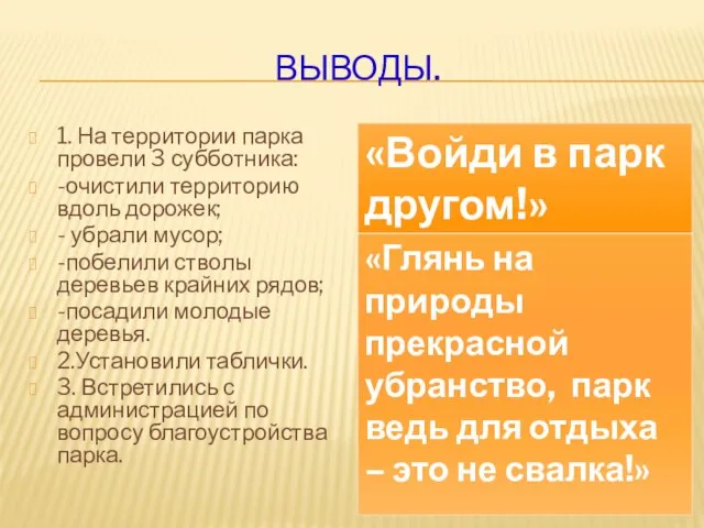 ВЫВОДЫ. 1. На территории парка провели 3 субботника: -очистили территорию вдоль дорожек;