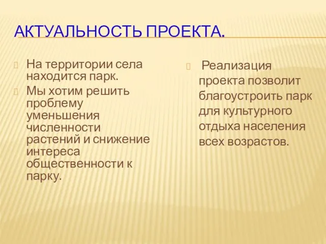 АКТУАЛЬНОСТЬ ПРОЕКТА. На территории села находится парк. Мы хотим решить проблему уменьшения