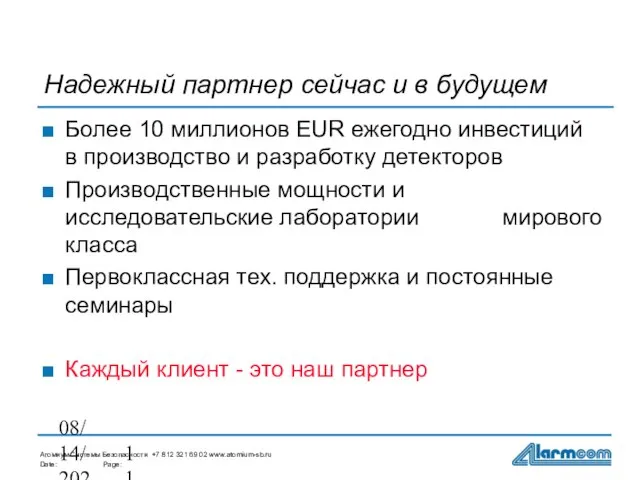 08/14/2023 Надежный партнер сейчас и в будущем Более 10 миллионов EUR ежегодно