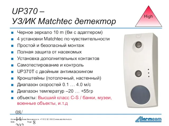 08/14/2023 UP370 – УЗ/ИК Matchtec детектор Черное зеркало 10 m (6м с