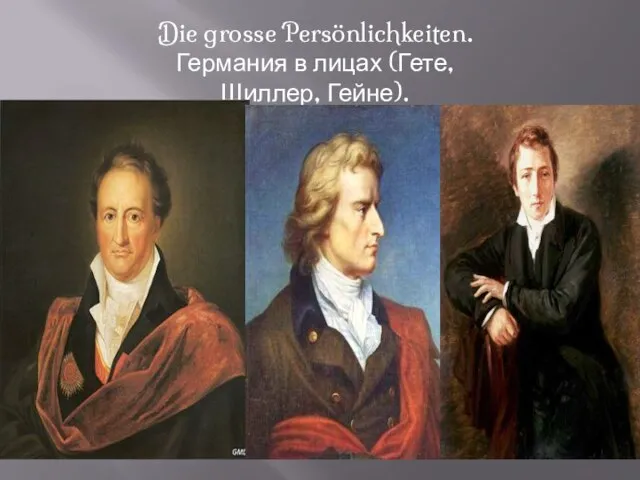 Die grosse Persönlichkeiten. Германия в лицах (Гете, Шиллер, Гейне).