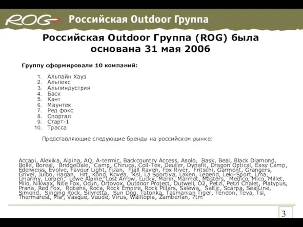 Российская Outdoor Группа (ROG) была основана 31 мая 2006 Группу сформировали 10