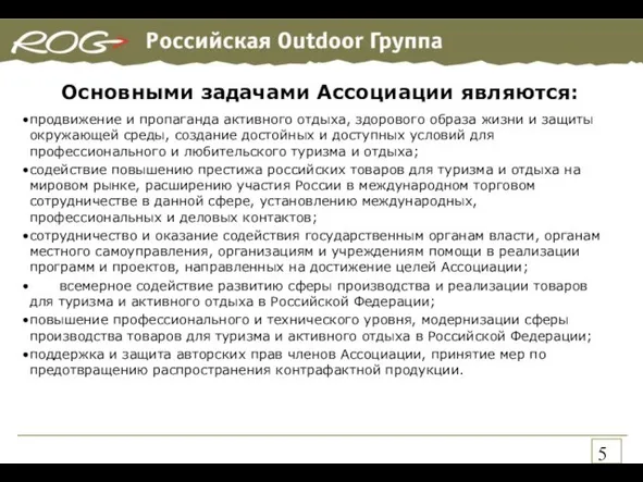 Основными задачами Ассоциации являются: продвижение и пропаганда активного отдыха, здорового образа жизни