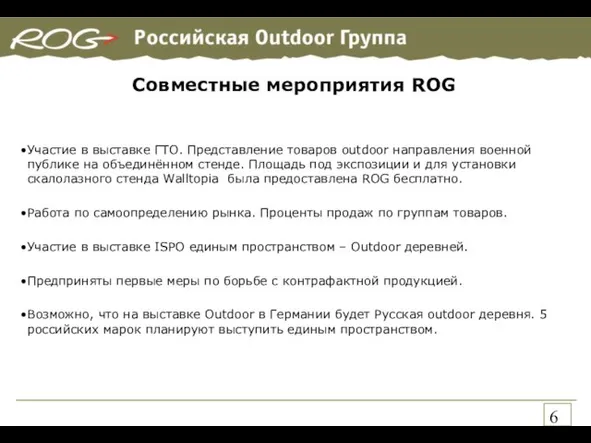 Совместные мероприятия ROG Участие в выставке ГТО. Представление товаров outdoor направления военной