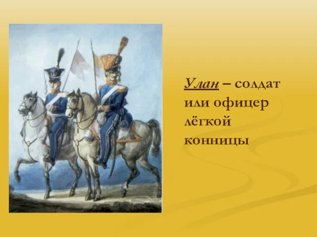 Улан – солдат или офицер лёгкой конницы