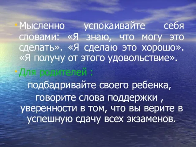 Мысленно успокаивайте себя словами: «Я знаю, что могу это сделать». «Я сделаю