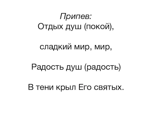 Припев: Отдых душ (покой), сладкий мир, мир, Радость душ (радость) В тени крыл Его святых.