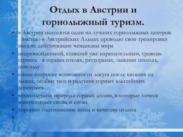 Отдых в Австрии и горнолыжный туризм. в Австрии находятся одни из лучших