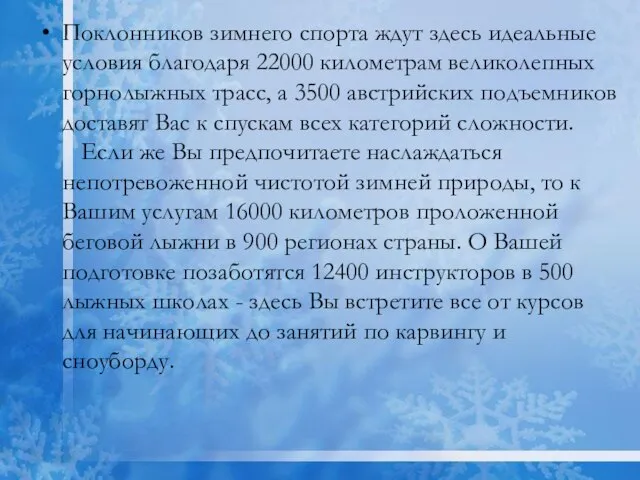 Поклонников зимнего спорта ждут здесь идеальные условия благодаря 22000 километрам великолепных горнолыжных