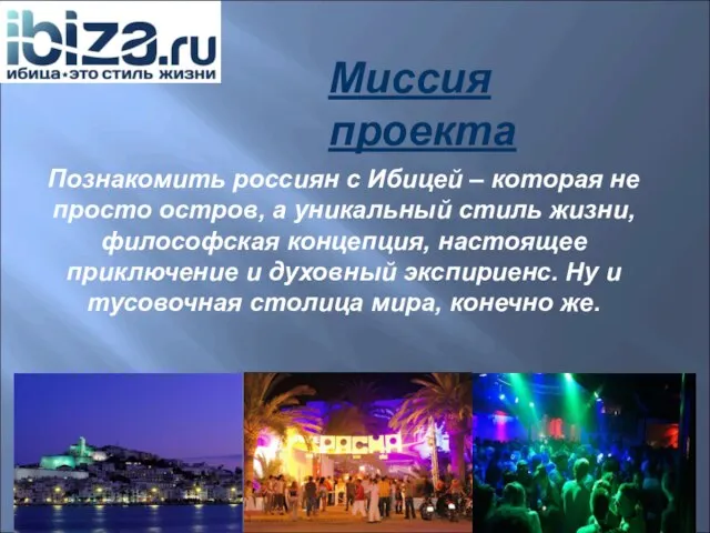 Миссия проекта Познакомить россиян с Ибицей – которая не просто остров, а