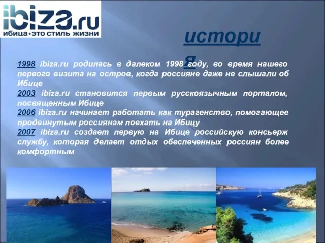 история 1998 ibiza.ru родилась в далеком 1998 году, во время нашего первого
