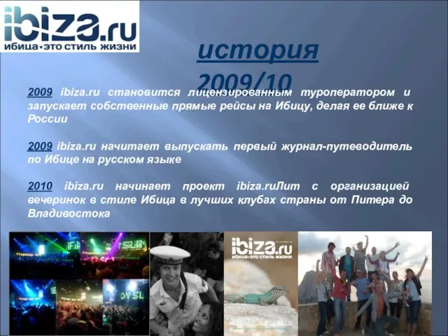 история 2009/10 2009 ibiza.ru становится лицензированным туроператором и запускает собственные прямые рейсы