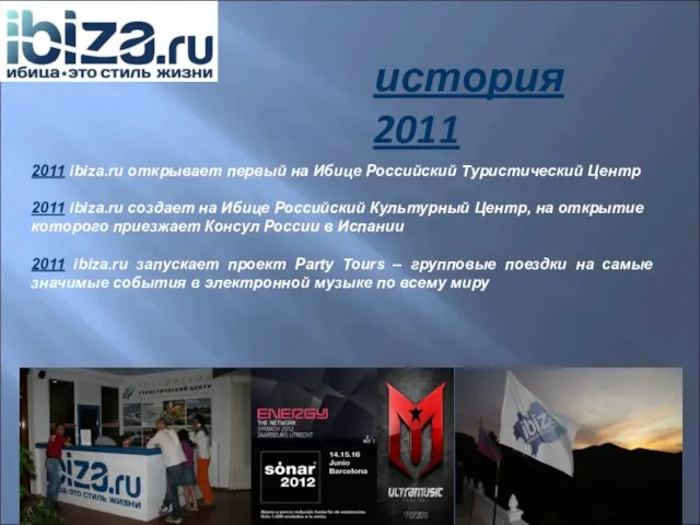 история 2011 2011 ibiza.ru открывает первый на Ибице Российский Туристический Центр 2011