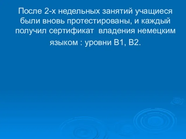 После 2-х недельных занятий учащиеся были вновь протестированы, и каждый получил сертификат