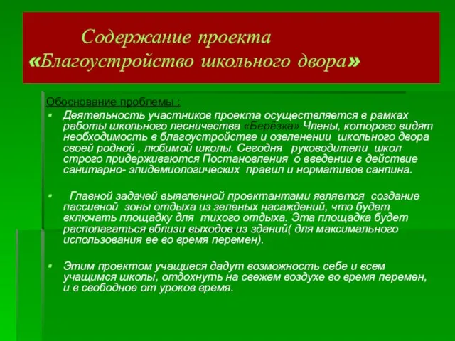 Содержание проекта «Благоустройство школьного двора» Обоснование проблемы : Деятельность участников проекта осуществляется