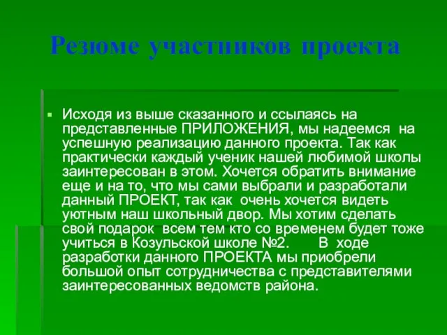 Резюме участников проекта Исходя из выше сказанного и ссылаясь на представленные ПРИЛОЖЕНИЯ,