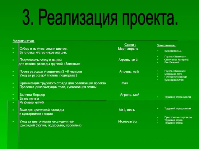 Мероприятия: Сроки : Отбор и покупка семян цветов. Март, апрель Заготовка кустарников