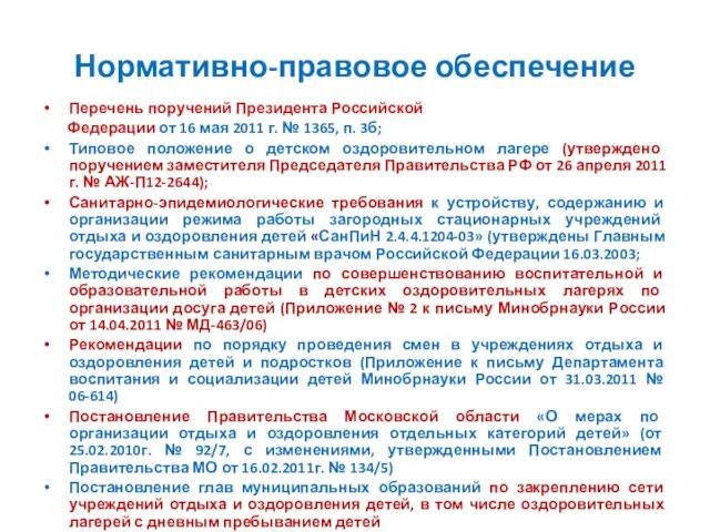 Нормативно-правовое обеспечение Перечень поручений Президента Российской Федерации от 16 мая 2011 г.