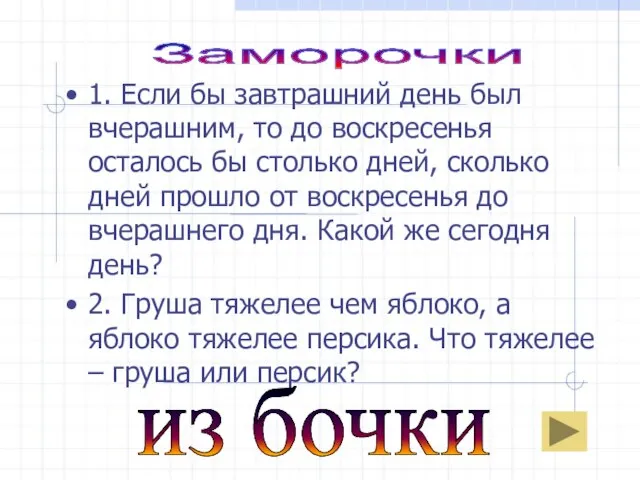 Заморочки из бочки 1. Если бы завтрашний день был вчерашним, то до