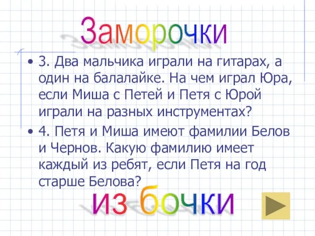 3. Два мальчика играли на гитарах, а один на балалайке. На чем