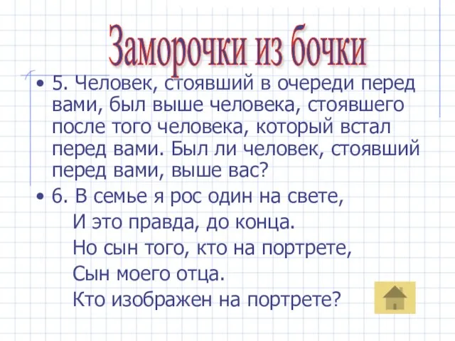 5. Человек, стоявший в очереди перед вами, был выше человека, стоявшего после