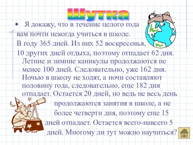 Я докажу, что в течение целого года вам почти некогда учиться в