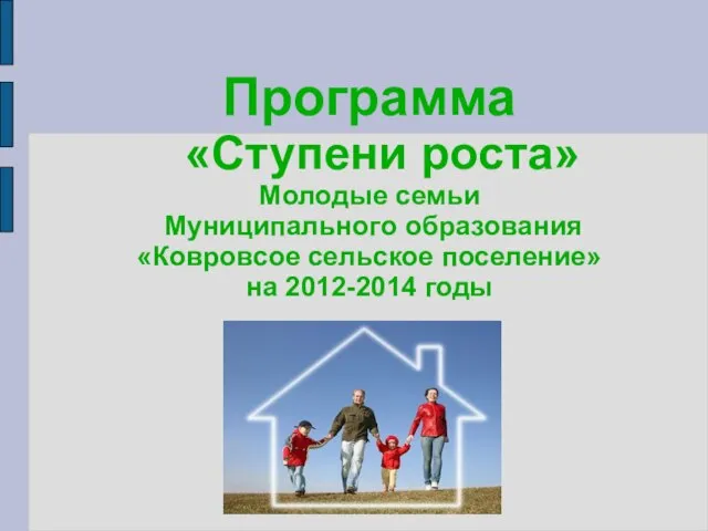 Программа «Ступени роста» Молодые семьи Муниципального образования «Ковровсое сельское поселение» на 2012-2014 годы