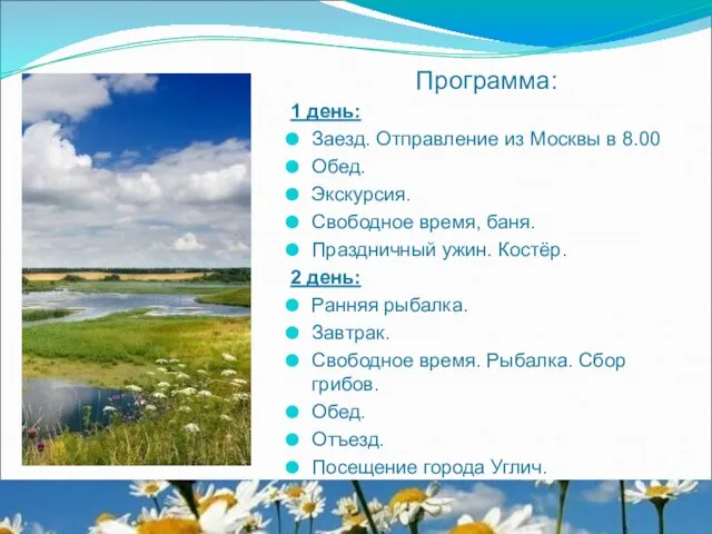 Программа: 1 день: Заезд. Отправление из Москвы в 8.00 Обед. Экскурсия. Свободное