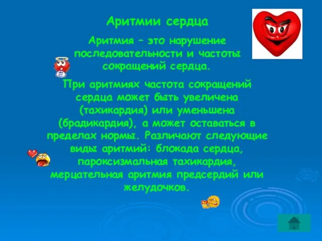 Аритмии сердца Аритмия – это нарушение последовательности и частоты сокращений сердца. При