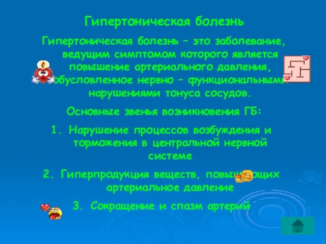 Гипертоническая болезнь Гипертоническая болезнь – это заболевание, ведущим симптомом которого является повышение